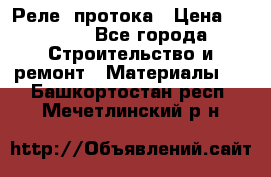 Реле  протока › Цена ­ 4 000 - Все города Строительство и ремонт » Материалы   . Башкортостан респ.,Мечетлинский р-н